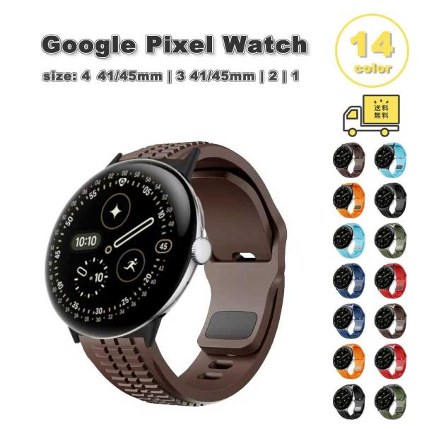 グーグル ピクセル ウォッチ シリコン 頑丈 軽量 バンド 全14色 Google Pixel Watch 4 / 3 / 2 /1 41mm | 4 / 3 45mm 替えベルト スマートウォッチ 送料無料