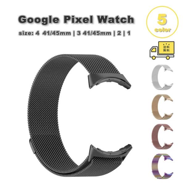 グーグル ピクセル ウォッチ ステンレス マグネット バンド 全5色 Google Pixel Watch 4 / 3 / 2 /1 41mm | 4 / 3 45mm 替えベルト スマートウォッチ 送料無料