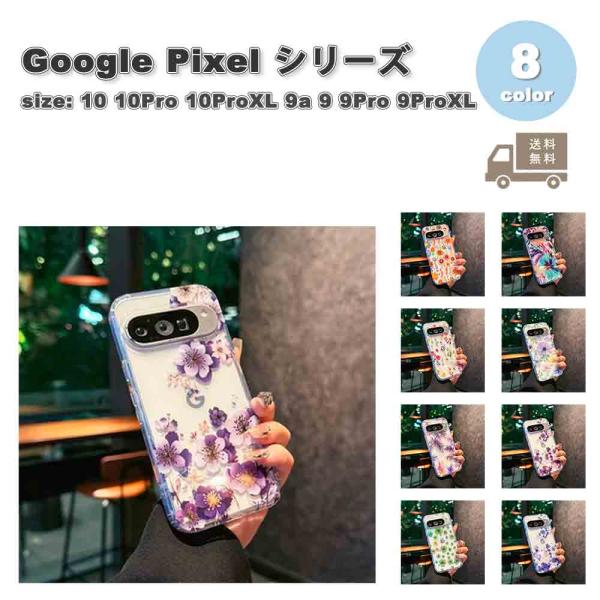 グーグル ピクセル 背面ケース 透明 クリア 花柄 ケース 全8色 Google Pixel 10 10Pro 10ProXL 9a 9 9Pro 9ProXL スマホ 耐衝撃 軽量 カバー 送料無料