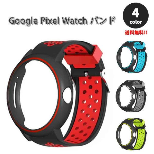 即納 グーグル ピクセル ウォッチ バンド シリコン 一体型 スポーツ 軽量 全4色 Google Pixel Watch 2 / Google Pixel Watch 替えベルト スマートウォッチ