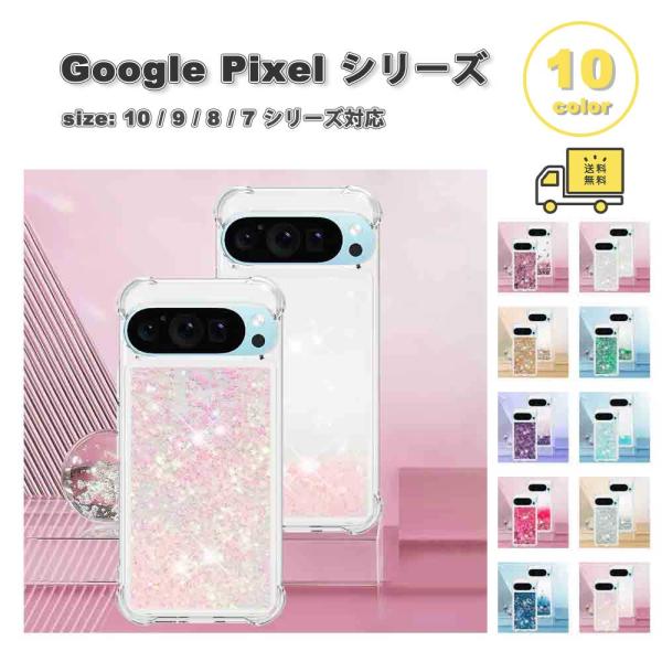 グーグル ピクセル TPU グリッター ラメ キラキラ 耐衝撃 スリム ケース 全10色 Google Pixel 10 / 9 / 8 / 7 シリーズ対応 耐衝撃 軽量 カバー