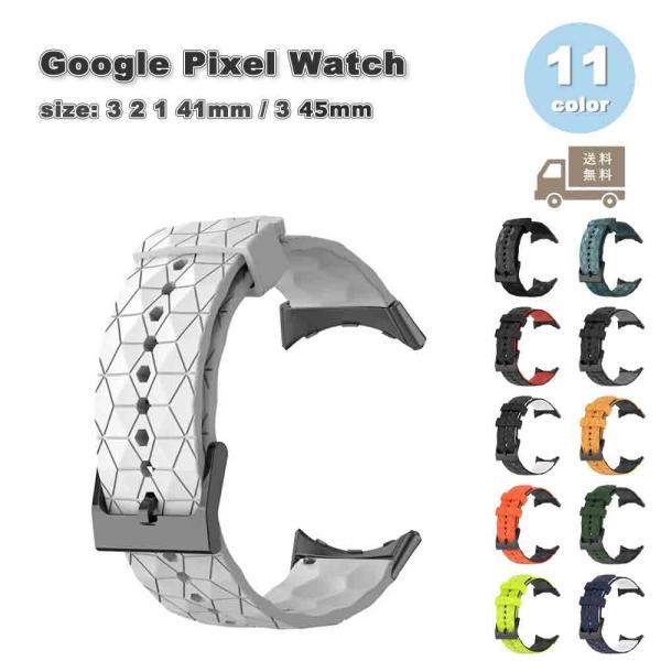 グーグル ピクセル ウォッチ シリコン スポーツ 通気性 ソフト 全11色 Google Pixel Watch 3 / 2 /1 41mm 45mm 替えベルト スマートウォッチ 送料無料