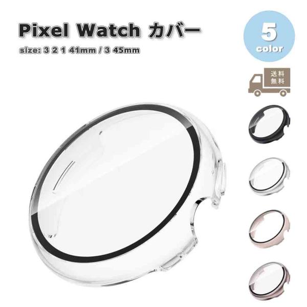 グーグル ピクセル ウォッチ 保護 カバー PC スクリーンプロテクター 強化ガラス 全5色 Google Pixel Watch 3 / 2 /1 41mm 45mm 耐衝撃 傷防止 送料無料