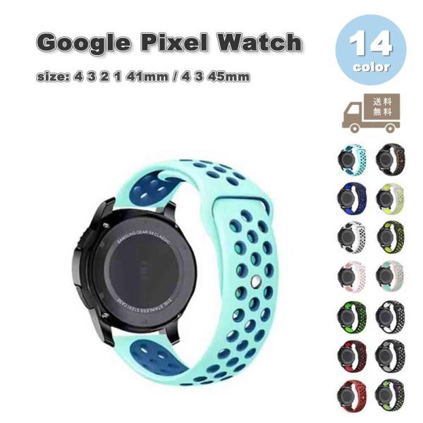 グーグル ピクセル ウォッチ バンド シリコン 通気性 スポーツ 全14色 Google Pixel Watch 4 / 3 / 2 /1 41mm 45mm 替えベルト スマートウォッチ 送料無料