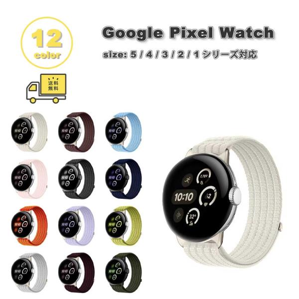 グーグル ピクセル ウォッチ ナイロン スポーツ 通気性 バンド 全12色 Google Pixel Watch 5/4/3/2/1 41mm 5/4/3/ 45mm 替えベルト スマートウォッチ 送料無料