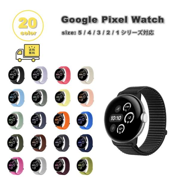 グーグル ピクセル ウォッチ ナイロン 通気性 スポーツ バンド 全20色