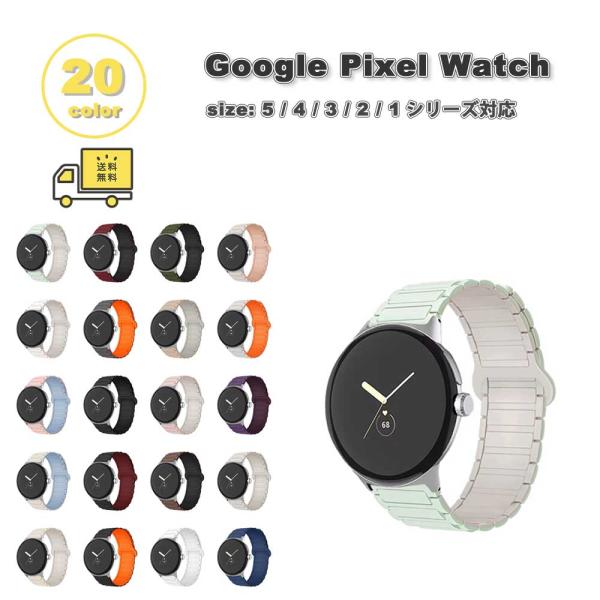 グーグル ピクセル ウォッチ シリコン 弾性 ブレスレット バンド 全20色 Google Pixel Watch 5/4/3/2/1 41mm 5/4/3/ 45mm 替えベルト スマートウォッチ 送料無料