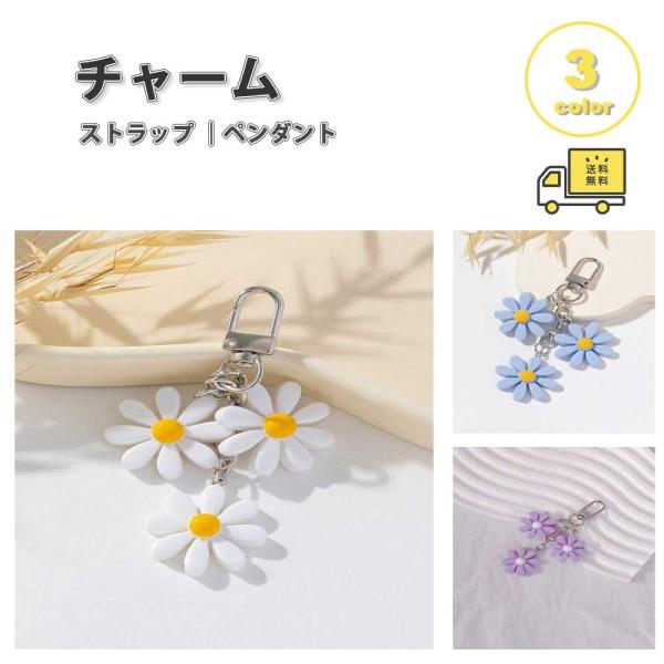 バッグ チャーム ストラップ プラスチック フラワー 花 シンプル