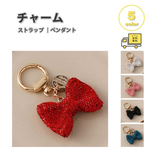 バッグ チャーム ストラップ ラインストーン リボン キラキラ 全5色