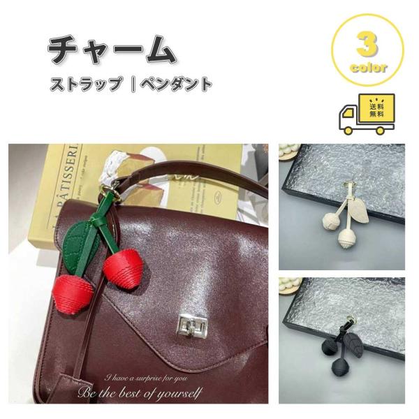 バッグ チャーム ストラップ レザー チェリー さくらんぼ シンプル 全3