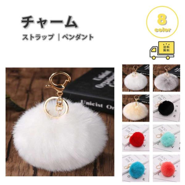 バッグ チャーム ストラップ ファー ふわふわ ソフト ボール まる 全8