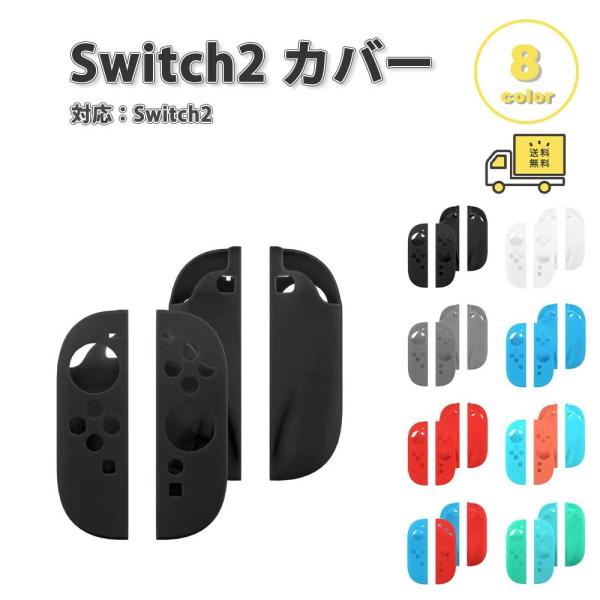 Nintendo Switch 2 カバー シリコン ハンドグリップ シェル 全8色 衝撃
