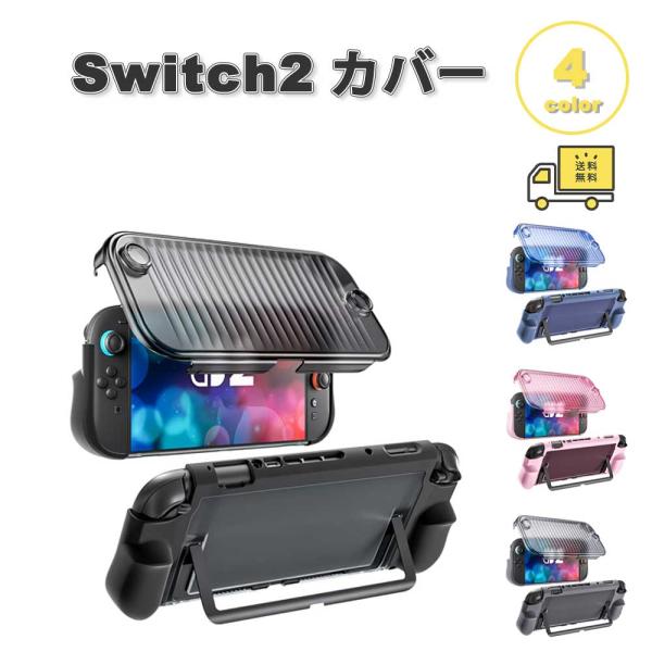 Nintendo Switch 2 カバー TPU ハイブリッド キックスタンド 全4色