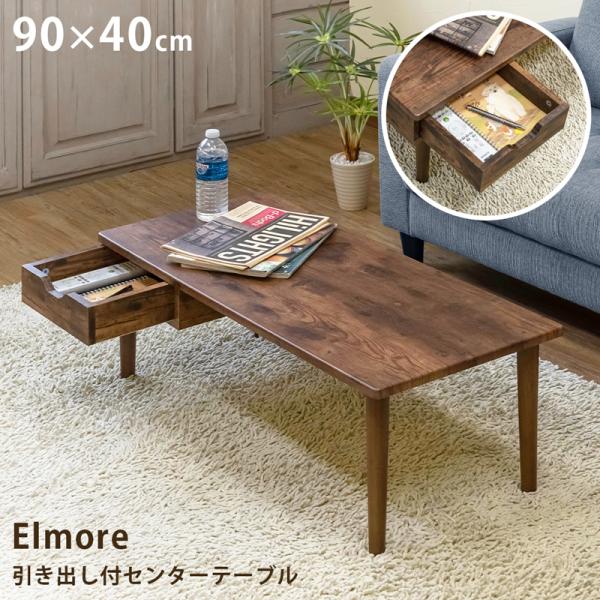 引出し付き センター ロー テーブル 幅90 奥行40 高さ32 cm 引き出し付センターテーブル Elmore 90×40cm テーブル センター