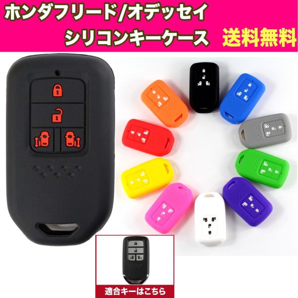 ホンダ 新型オデッセイ フリード ステップワゴン キーケース シリコン キーカバー 両側スライドドア 4ボタン専用設計 得トクセール :C-1005:スマート屋 - 通販 - Yahoo!ショッピング ホンダ 新型オデッセイ フリード ステップワゴン キーケース シリコン キーカバー 両側スライドドア 4ボタン専用設計 得トクセール :C-1005:スマート屋 - 通販 - Yahoo!ショッピング