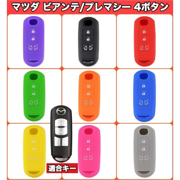 マツダ系 ビアンテ プレマシー キーケース シリコン キーカバー 4ボタン 両側スライドドア 得トクセール