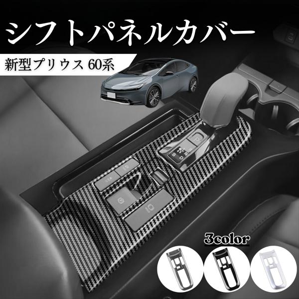 プリウス60系 アクセサリー シフトパネル インテリアパネル コンソール