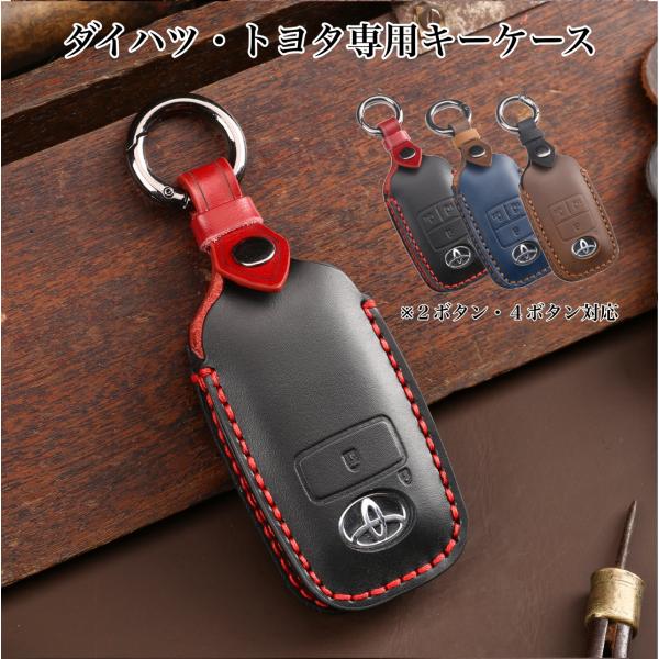 売れてます！ダイハツ・トヨタ車用 スマートキー用高級キーケース キーカバー 専用設計でぴったりフィット！■鍵の傷防止・汚れ防止に最適です。■経年変化を楽しめる本革キーケース■専用設計でピッタリサイズ！[適合車種]2ボタンタイプ ( ダイハツ...