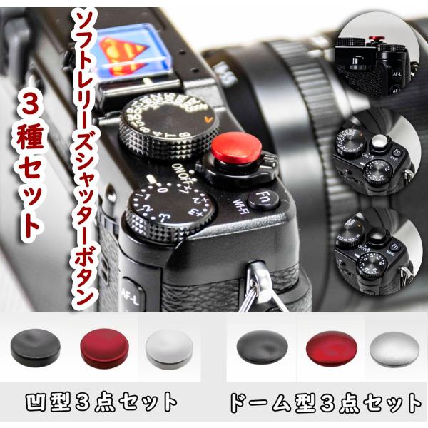 Fujifilm Leica Sony 等ソフトレリーズ用シャッターボタン 3種セット ドレスアップツール カメラのソフトレリーズ用シャッターボタン ねじ込み式ボタン対応 2018060209037 Smart1 Shop Yahoo 店 通販 Yahoo ショッピング