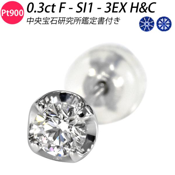 Pt900 0.3ct F SI1 3EX H&C ダイヤピアス 片耳 シングル 1粒