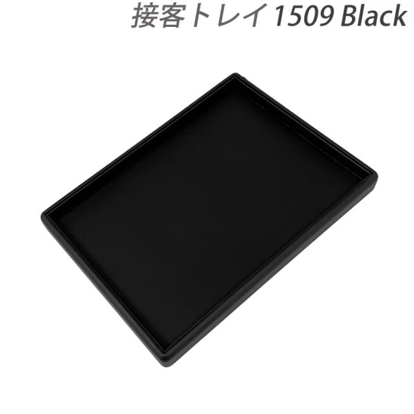 ジュエリートレイ  接客トレイ 230×160×20 レザー調 1509 黒 アクセサリー トレー ブラック  送料無料