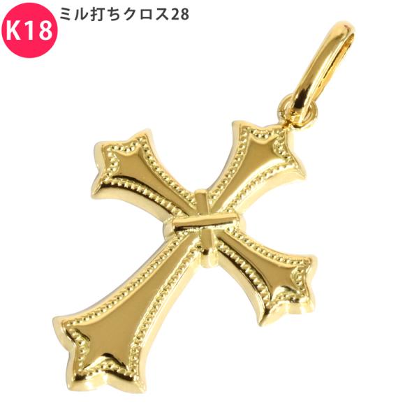K18 ミル打ちクロス28 ペンダント トップ クロス 軽量 十字架