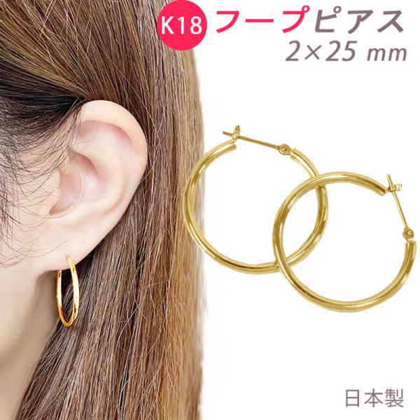 K18 フープピアス 2×25mm 日本製 1セット 18金 YG フープ 輪っか 2mm
