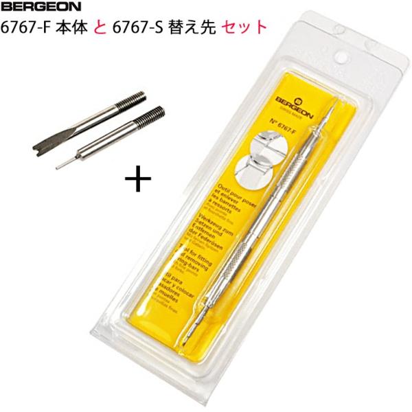 BERGEON xW ol_O 6767-F + 6767-S̑ւ Zbg ol_pH