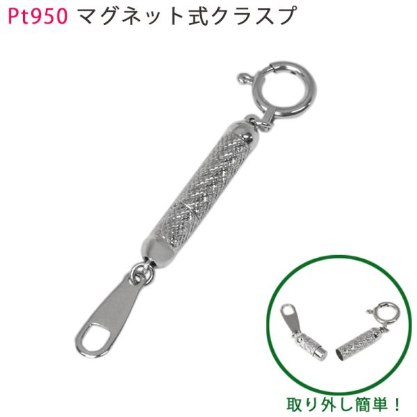 PT950 マグネット式クラスプ 留め 金具 アジャスター プラチナ 