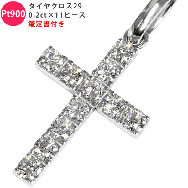 Pt900 ダイヤクロス29 ダイヤ 鑑定書付き 2.0ct以上 ペンダント
