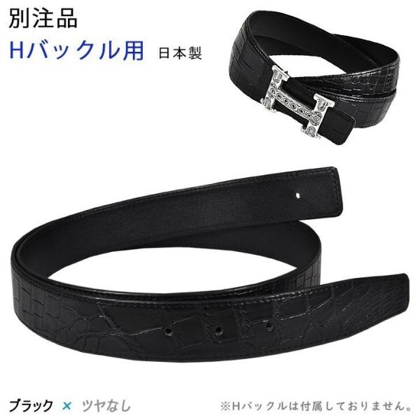 別注品 Hバックル用 替ベルト 110cm ブラック クロコダイル マット