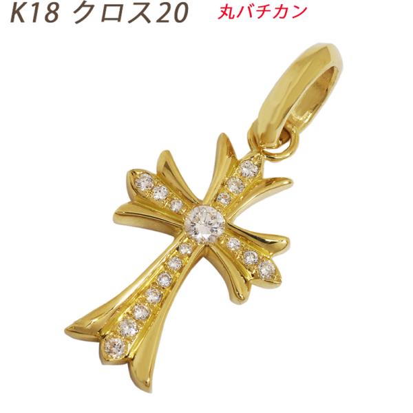 K18 クロス20 丸バチカン イエローゴールド ペンダントトップ