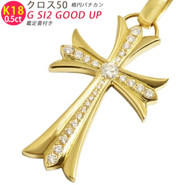 K18 クロス50 0.5ct G SI2 GOOD 楕円バチカン 鑑定書付き イエロー