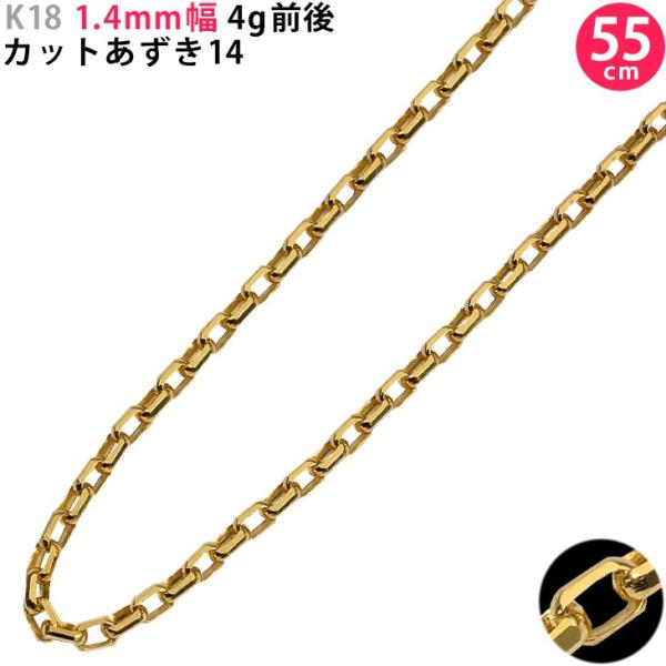 K18 1.4mm幅 55cm カットあずき14 ネックレスチェーン 4g前後 18金