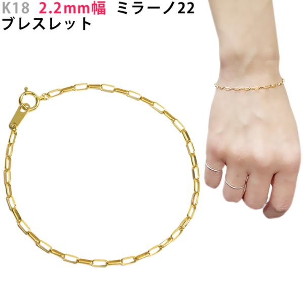 受注生産】K18 2.2mm幅 ミラーノ22 ブレスレット 全長 15cm 受注生産】K18 2.2mm幅 ミラーノ22 ブレスレット 全長 15cm