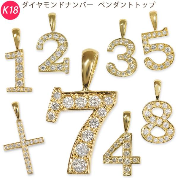 K18 ナンバー ペンダントトップ ミニ 数字 クロス ダイヤモンド
