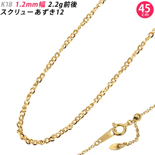 K18 1.2mm幅 45cm スクリューあずき12 イエローゴールド ネックレス
