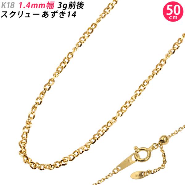 K18 1.4mm幅 50cm スクリューあずき14 イエローゴールド ネックレス