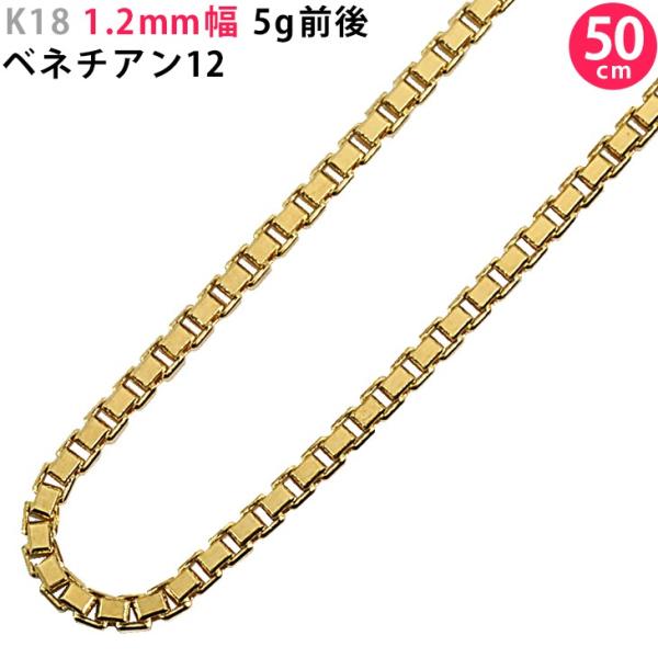 K18 1.2mm幅 50cm ベネチアン12 5g前後 ベネチアンチェーン 18金
