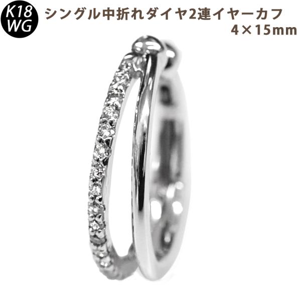 K18WG ダイヤモンド 2連 中折れイヤーカフ 片耳  4×15mm  sm13 0.14ct 1個 シングル メンズ  レディース