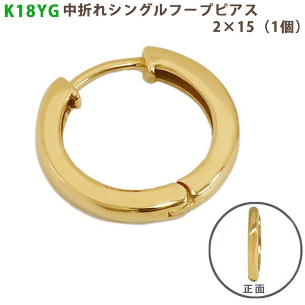 K18 YG シングル中折れフープピアス 2×15mm イエローゴールド 1個 18金