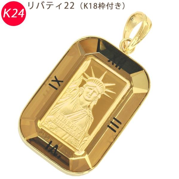 K24 リバティ22 純金 1.0g ゴールド ペンダントトップ K18枠付き 自由 