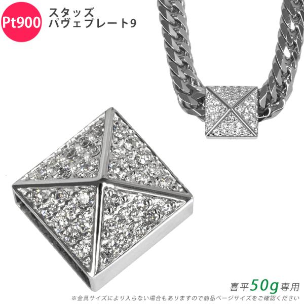 Pt900 ダイヤ スタッズパヴェプレート9 喜平用 50g 専用 ペンダントトップ ダイヤモンド プラチナ チャーム メンズ 日本製 ori24
