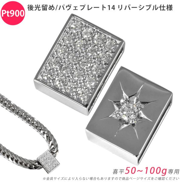 Pt900 ダイヤ 後光留め/パヴェプレート14 喜平用 50〜100g専用