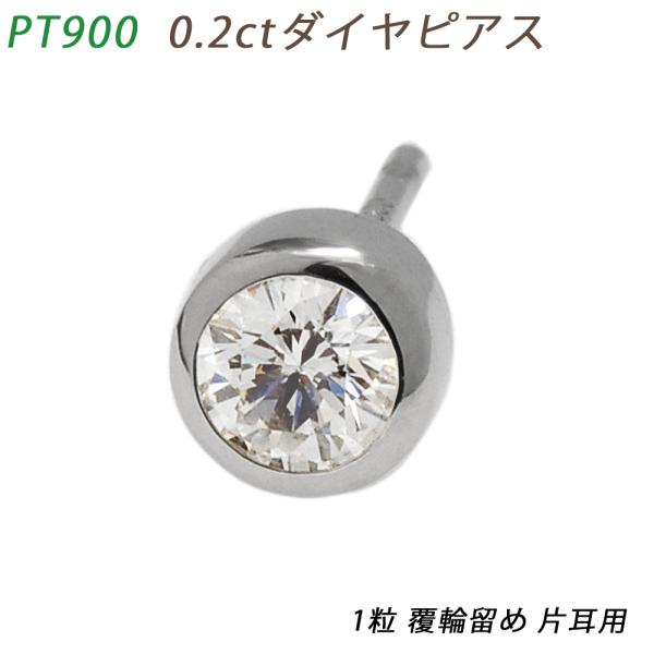 プラチナ900ダイヤモンドピアス　片耳の出品です0.21ct プラチナ900 一粒ダイヤピアス Pt900 ダイヤモンド 両耳合計0.1