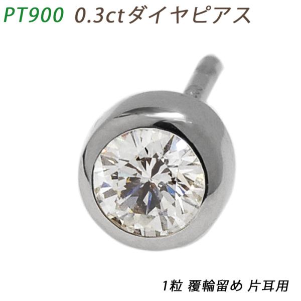 大特価！！片耳　Pt900 フクリンピアス　0.30ctアップ K18YG Pt900 0.30ct 一粒 ダイヤモンド スタッド ピアス 18金