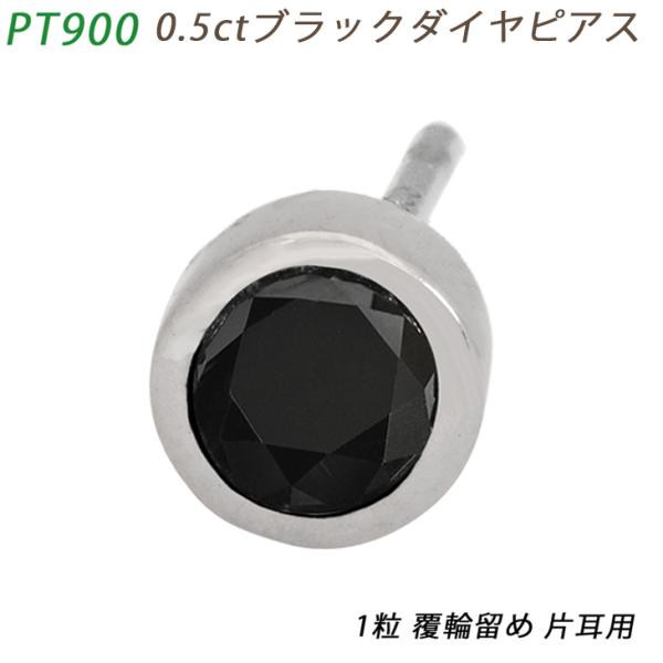 PT900 ダイヤピアス 片耳 プラチナ 1粒 ブラックダイヤモンド