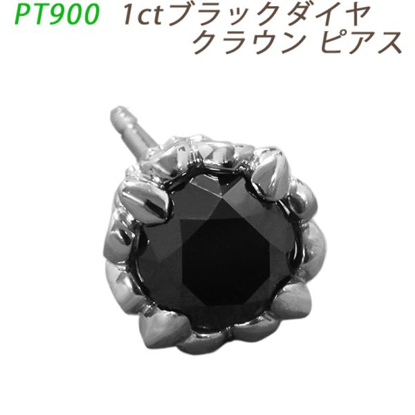 新品 PT900 ダイヤピアス 片耳 プラチナ 1粒 ブラックダイヤモンド