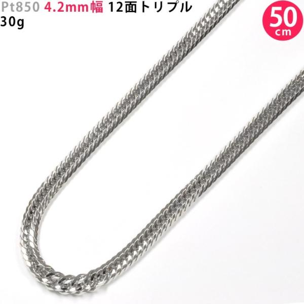 プラチナ　pt850 12面トリプル　50㌢30g Pt850 プラチナ 喜平ネックレス 12面トリプル 30g 50cm 4.3mm幅