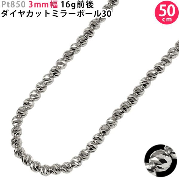 Pt850 3mm幅 50cm ダイヤカットミラーボール30 プラチナ ネックレス